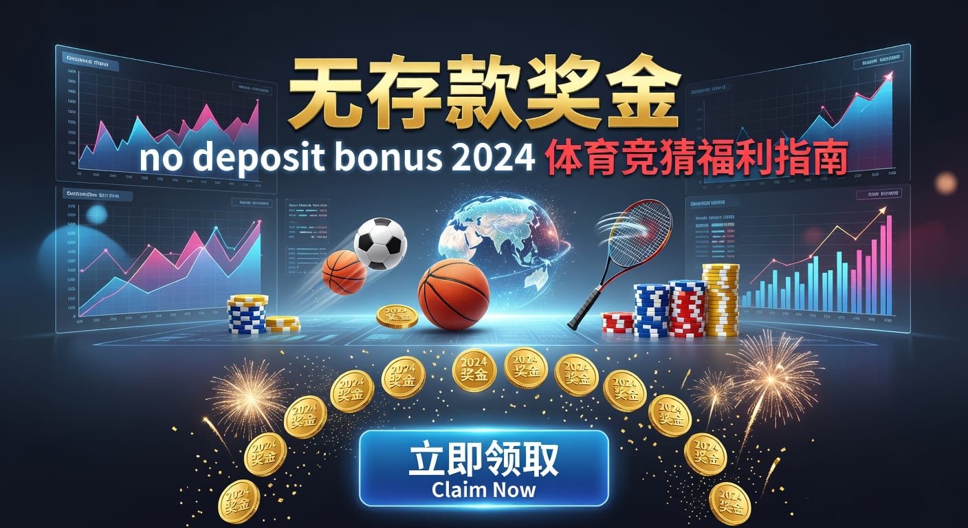 存款 deposit 2026体育竞猜平台指南
