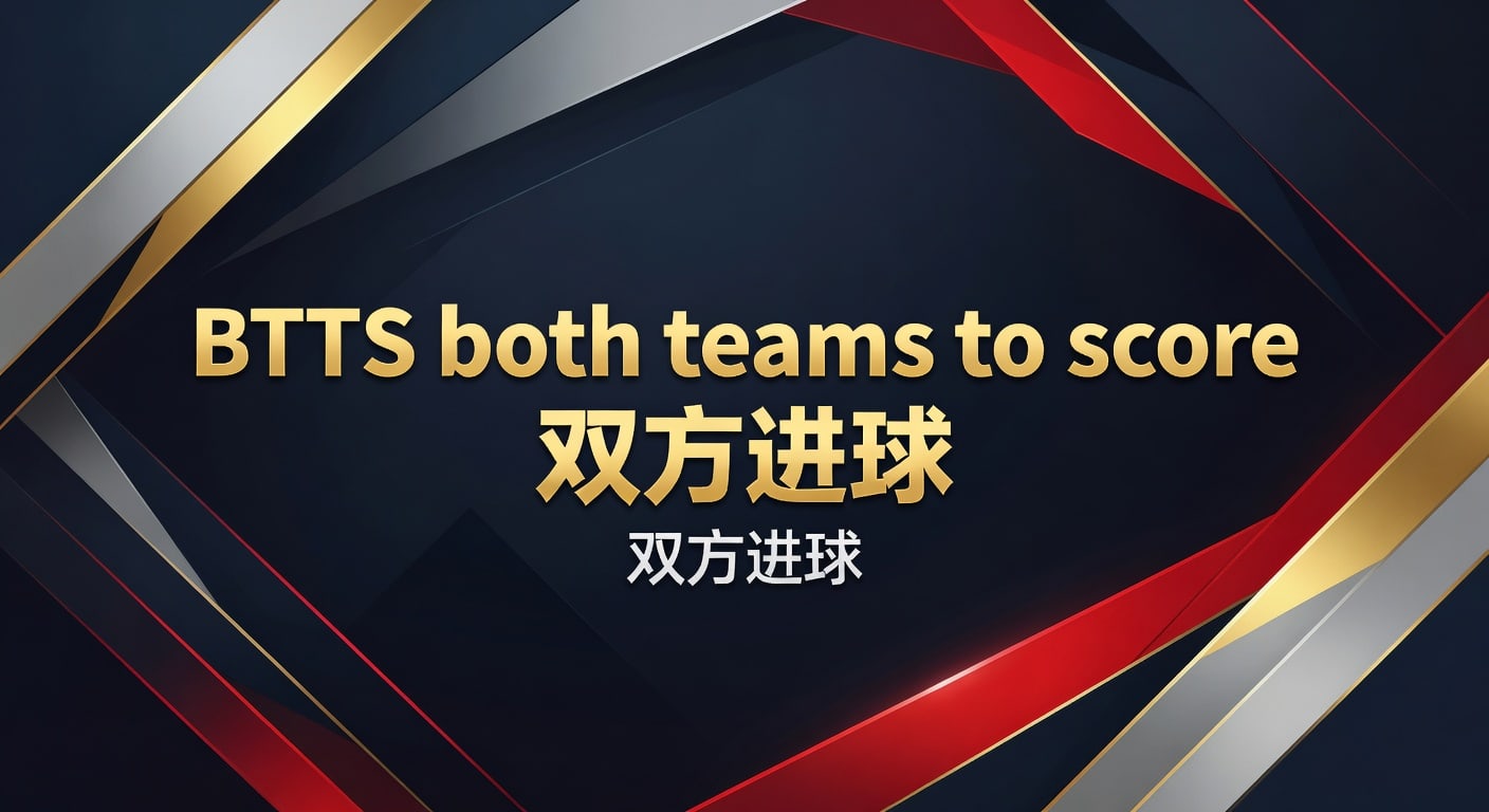 BTTS 双方进球：2026年世界杯投注深度解析与实战策略