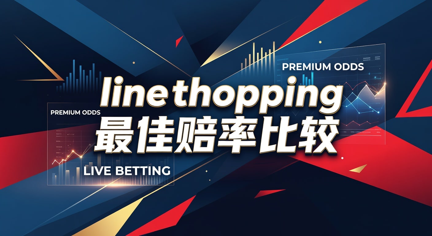 Line Shopping 最佳赔率比较：2026年世界杯投注网稳胆策略解析