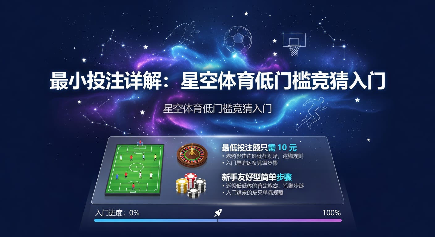 最小投注：体育博彩入门之道（2026年版）| 资深分析师分享