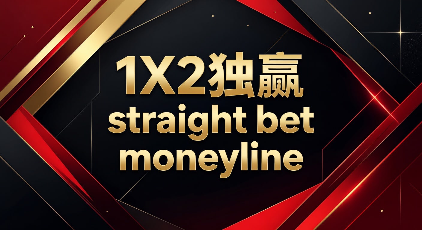 1X2 独赢 Straight Bet Moneyline：金年汇体育app入口登录地址实战分析